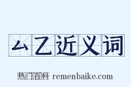 厶乙近义词是什么意思的图片